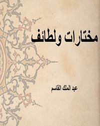 مختارات ولطائف - الجزء الثاني